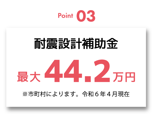 耐震設計補助金最大44.2万円