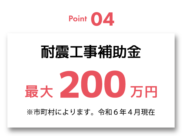 耐震工事補助金最大200万円