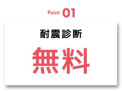 耐震診断無料